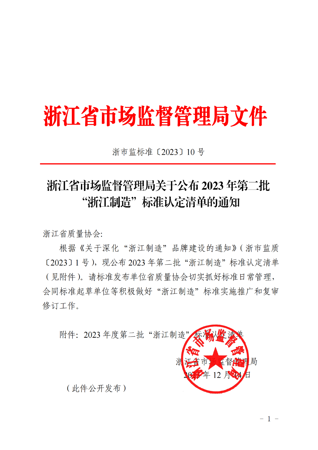 1704434126853882.png 浙江制造1.png