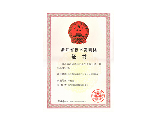 浙江省發(fā)明技術獎