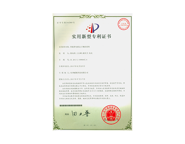 智能型電機(jī)定子測試系統(tǒng)專利證書