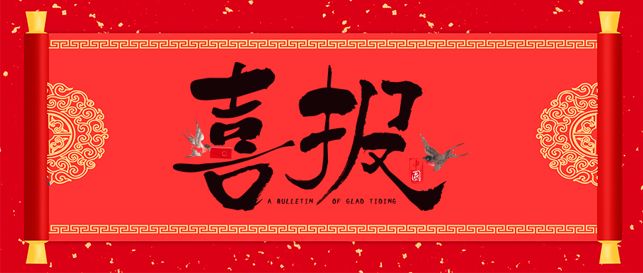 喜報！省級專精特新，威衡科技榜上有名！