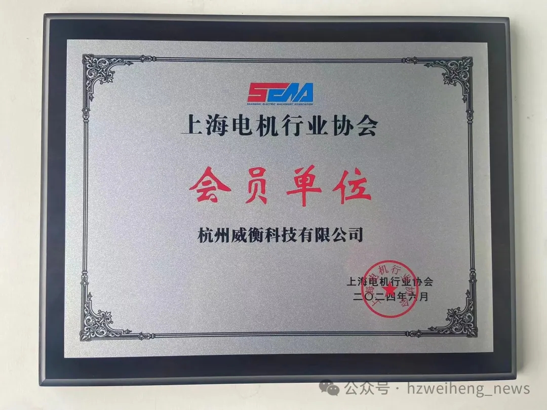 威衡科技正式加入上海電機(jī)行業(yè)協(xié)會(huì)，共謀行業(yè)新篇章