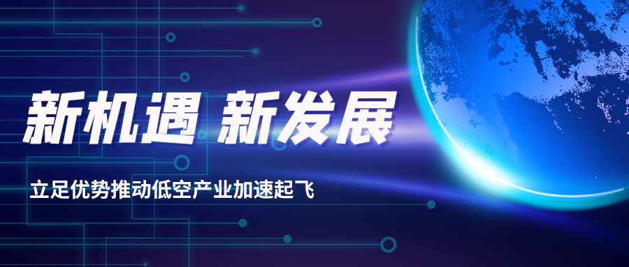 深耕多年，威衡科技助力低空經(jīng)濟(jì)振翅起飛
