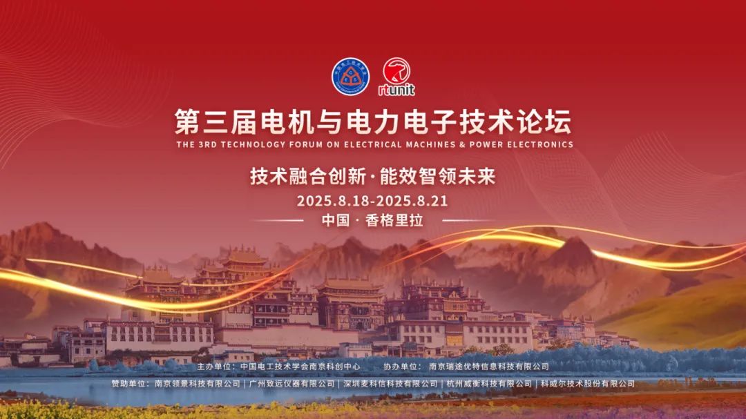 【論壇回顧】第三屆電機(jī)與電力電子論壇圓滿落幕！